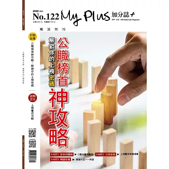 My plus+加分誌 1月號/2026 第122期