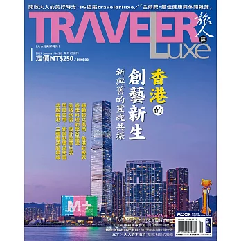 TRAVELER LUXE 旅人誌 1月號/2023 第212期
