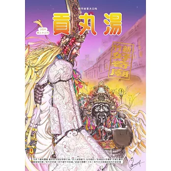 貢丸湯 2024  第33期
