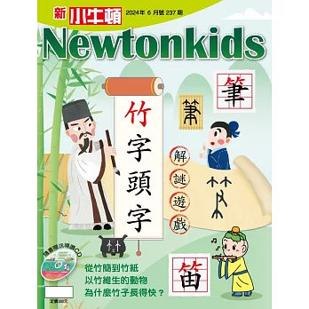 新小牛頓雜誌 6月號/2024 第237期