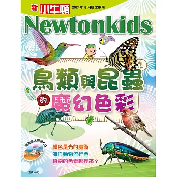 新小牛頓雜誌 8月號/2024 第239期