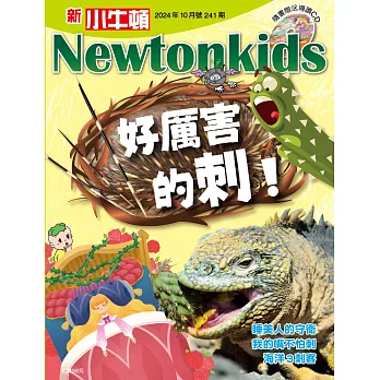 新小牛頓雜誌 10月號/2024 第241期