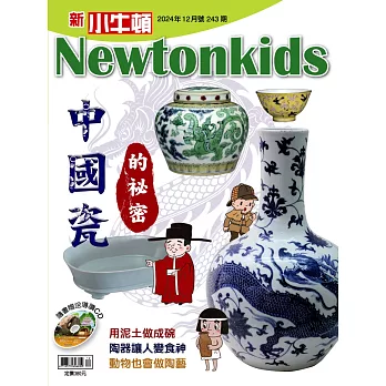 新小牛頓雜誌 12月號/2024 第243期