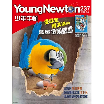 少年牛頓雜誌 6月號/2024 第237期