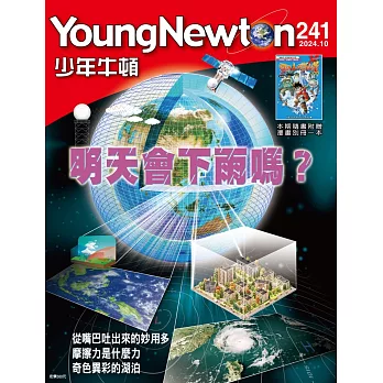 少年牛頓雜誌 10月號/2024 第241期