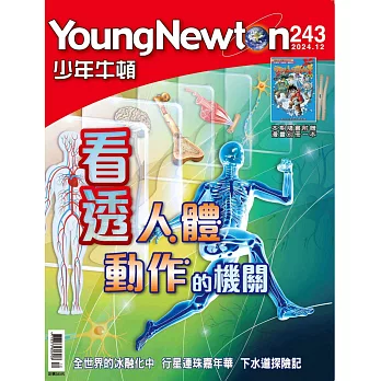 少年牛頓雜誌 12月號/2024 第243期