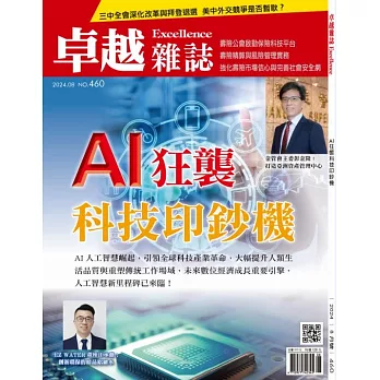 卓越雜誌 8月號/2024 第460期