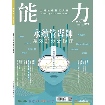 能力雜誌 7月號/2024 第821期