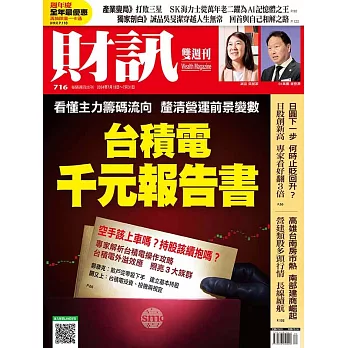 財訊雙週刊 2024/7/18 第716期