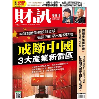 財訊雙週刊  2024/10/10 第722期