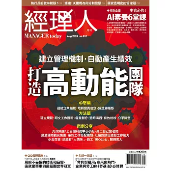 經理人月刊 8月號/2024 第237期