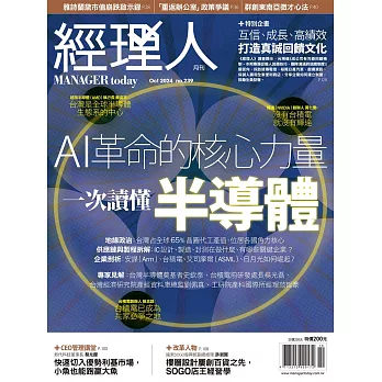 經理人月刊 10月號/2024 第239期