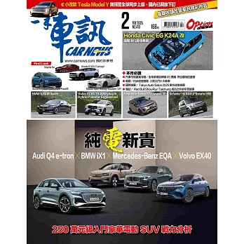 一手車訊 2月號/2025 第410期