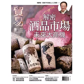 貿易雜誌 7月號/2024 第397期