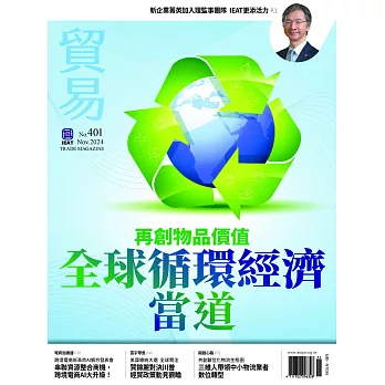 貿易雜誌 11月號/2024 第401期