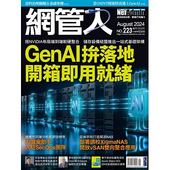 網管人 8月號/2024 第223期