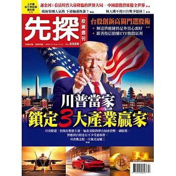 先探投資週刊 2024/11/15 第2326期