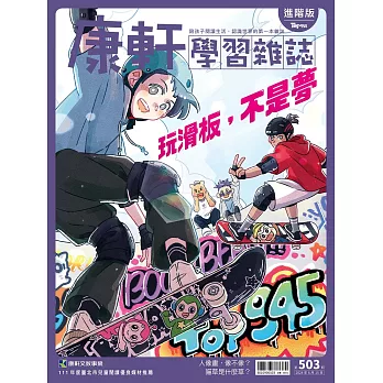 Top945康軒學習雜誌進階版  2024/6/15第503期