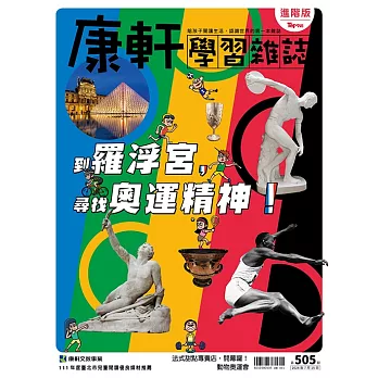 Top945康軒學習雜誌進階版 2024/7/15 第505期