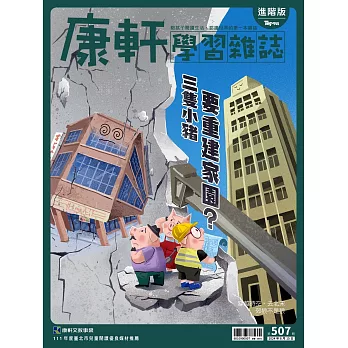 Top945康軒學習雜誌進階版 2024/8/15第507期