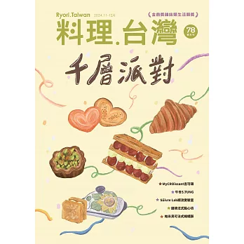 料理．台灣 11.12月號/2024 第78期