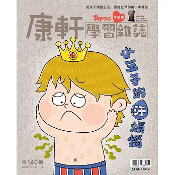 康軒學習雜誌學前版 8月號/2024 第140期