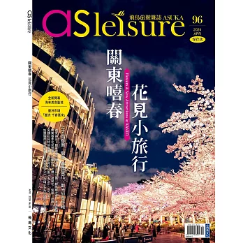 飛鳥旅遊誌 4月號/2024 第96期