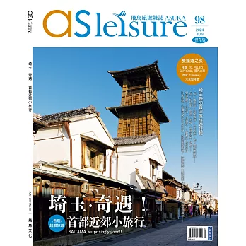 飛鳥旅遊誌 6月號/2024 第98期