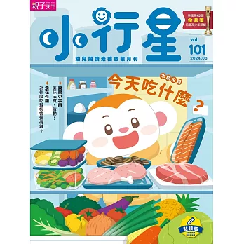 親子天下《小行星幼兒誌》 8月號/2024 第101期