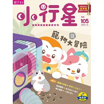 親子天下《小行星幼兒誌》 12月號/2024 第105期