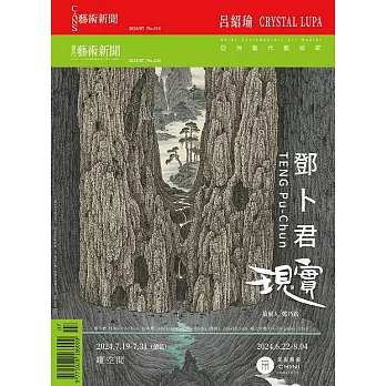 *CANS藝術新聞 7月號/2024 第318期+當代藝術新聞234期(7月號二冊合售)