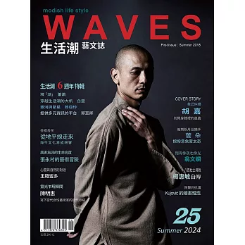 WAVES生活潮藝文誌 夏季號/2024