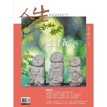 人生雜誌 6月號/2024 第490期