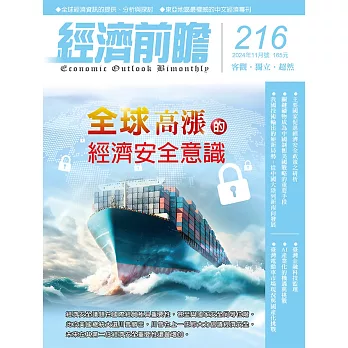 經濟前瞻 11月號/2024 第216期
