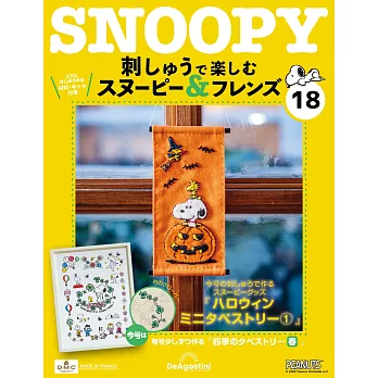 Snoopy & Friends 刺繡樂(日文版) 第18期