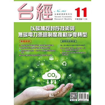 台經月刊 11月號/2024 第47卷 第11期