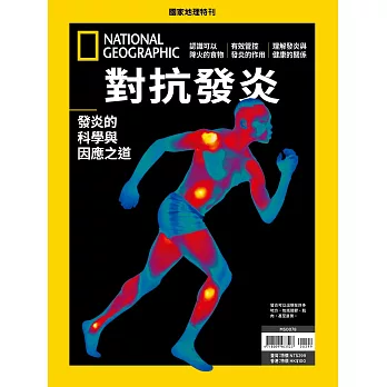 國家地理雜誌中文版 ：對抗發炎