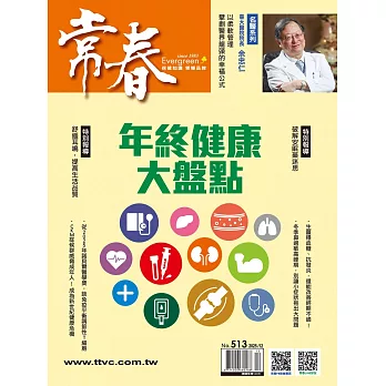 常春月刊 12月號/2025 第513期