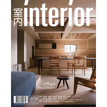 室內雜誌 4月號/2025 第379期