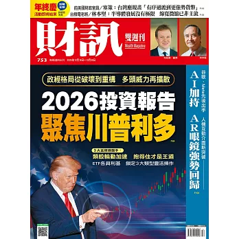 財訊雙週刊 2025/12/18 第753期