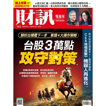 財訊雙週刊 2026/1/15 第755期