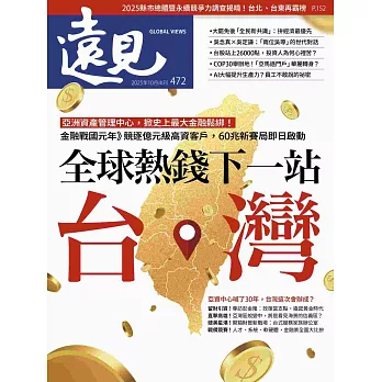 遠見 10月號/2025 第472期