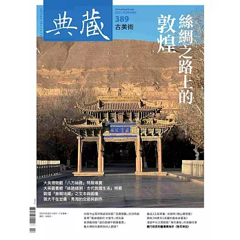 典藏古美術 2月號/2025 第389期