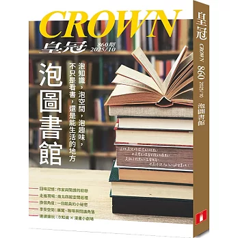 皇冠 10月號/2025 第860期