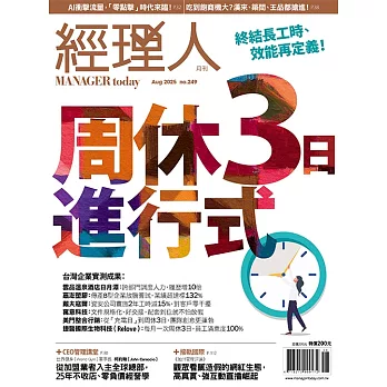 經理人月刊 8月號/2025 第249期