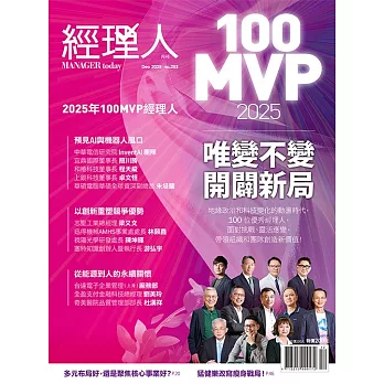 經理人月刊 12月號/2025 第253期
