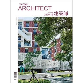 建築師 10月號/2025 第610期