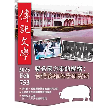 傳記文學 2月號/2025 第753期