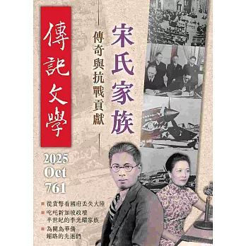 傳記文學 10月號/2025 第761期