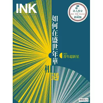 印刻文學生活誌 10月號/2025 第266期